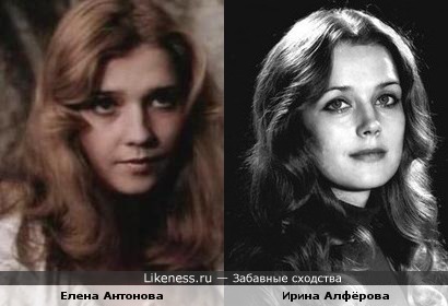 Ирина Алфёрова и Елена Антонова временами похожи.