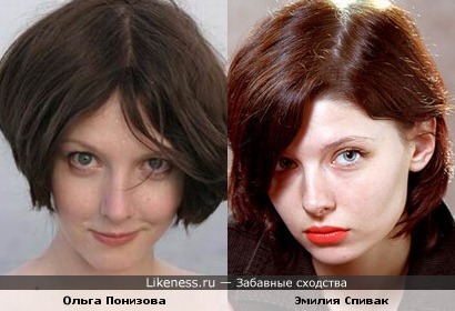 Ольга Понизова и Эмилия Спивак похожи.