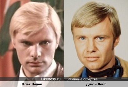 Молодой Джон Войт похож на молодого Олега Видова.
