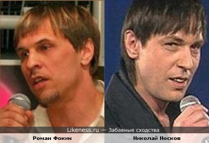 Роман Фокин и Николай Носков похожи.