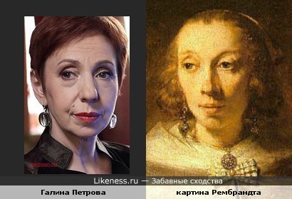 Галина Петрова похожа на даму с картины Рембрандта.