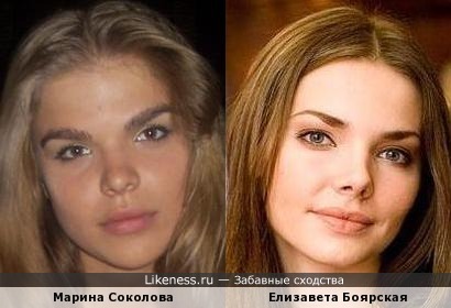 Марина Соколова похожа на Лизу Боярскую.