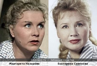 Маргарита Назарова и Екатерина Савинова похожи.