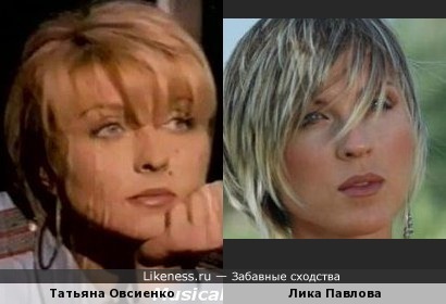 Лика Стар похожа на Татьяну Овсиенко.