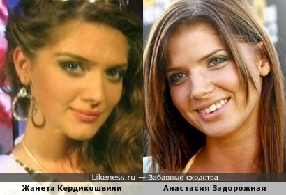 Жанета Кердикошвили похожа на Анастасию Задорожную.