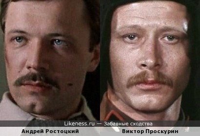 Ростоцкий и Проскурин похожи?.....
