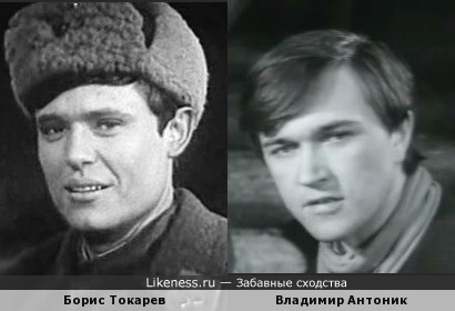 Борис Токарев и Владими Антоник похожи
