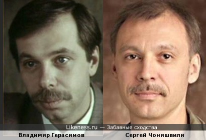 На этой фотографии Герасимов похож на Чонишвили.