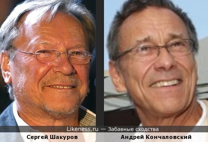 Шакуров и Кончаловский