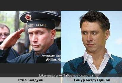Тимур Батрутдинов похож на Стива Болдуина