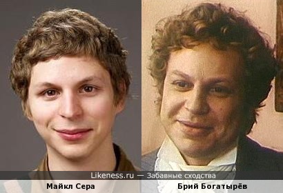 Майкл Сера похож на Юрия Богатырёва