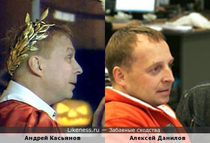 Касьянов и Данилов похожи