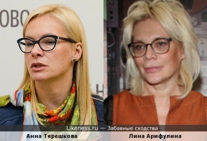 Анна Терешкова похожа на Лину Арифулину