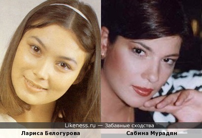 Лариса Белогурова и Сабина Мурадян похожи как сёстры