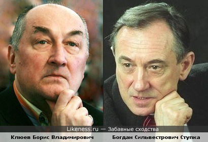 Борис Васильевич и Богдан Сильвестрович несомненно чем-то похожи друг на друга.
