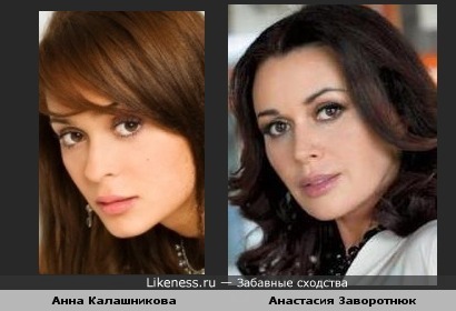 На этом фото Анна Калашникова похожа на Анастасию Заворотнюк
