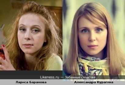 Чем-то они похожи...Лариса Баранова и Александра Курагина