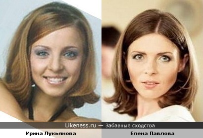 Ирина Лукьянова (экс-блестящая) и Елена Павлова (телеведущая) очень похожи