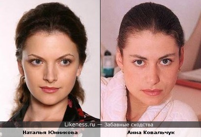 Наталья Юнникова и Анна Ковальчук похожи.