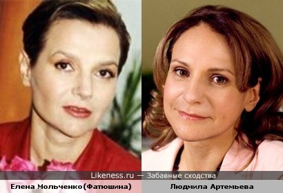 Елена Мольченко(Фатюшина) и Людмила Артемьева похожи