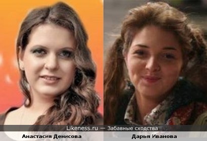 Анастасия Денисова и Дарья Иванова чем-то похожи, не так ли?