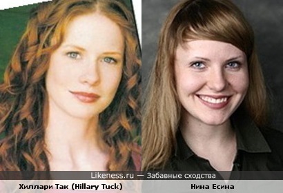 Хиллари Так (Hillary Tuck) и Нина Есина очень похожи