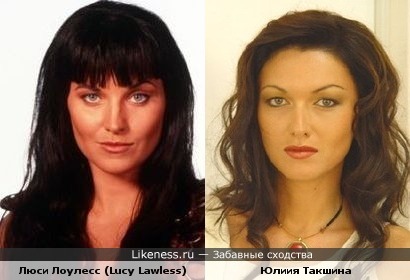 Люси Лоулесс (Lucy Lawless) и Юлия Такшина очень похожи