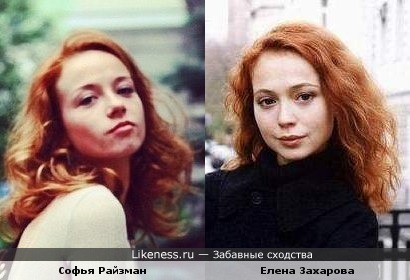 Софья Райзман похожа на Елену Захарову