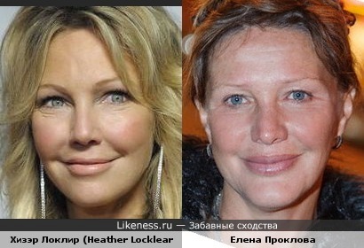 Неудачная пластика на лицо... Хизэр Локлир (Heather Locklear) и Елена Проклова...