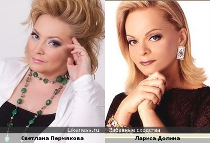 Светлана Пермякова и Лариса Долин похожи