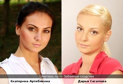 Екатерина Артебякина и Дарья Сагалова очень похожи