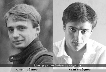 Антон Табаков и Иван Стебунов похожи