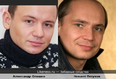 Александр Олешко и Михаил Петухов похожи