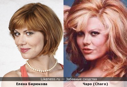 Елена Бирюкова и Чаро (Сharo) чем-то похожи...