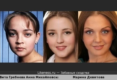 Три сестрички... Вита Гребнева, Анна Михайловская и Марина Девятова