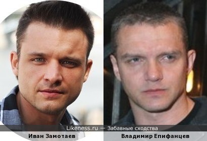 Иван Замотаев и Владимир Епифанцев