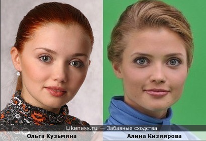 Ольга Кузьмина и Алина Кизиярова. Похожи, не так ли?
