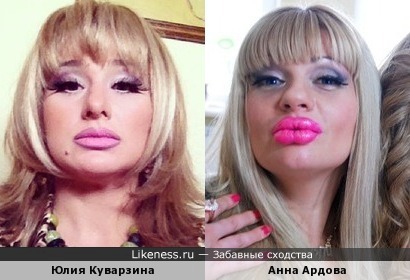 Две чучундры. Юлия Куварзина и Анна Ардова