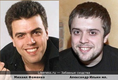 Михаил Фоменко и Александр Ильин младший чем-то похожи