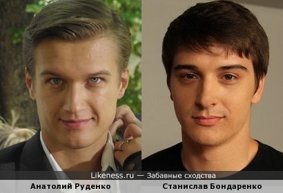 Анатолий Руденко и Станислав Бондаренко