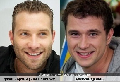 Джай Кортни (	Jai Courtney) и Александр Якин