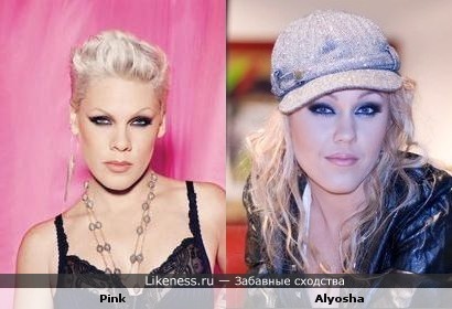 Pink и Alyosha похожи