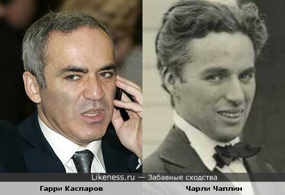 Гарри Каспаров немного похож на Чарли Чаплина