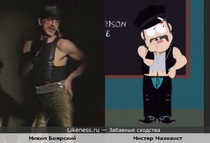 Михаил Боярский в образе бизнесмена похож на Мистера Мазохиста из South Park