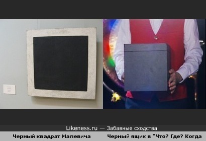 Черный квадрат Малевича похож на черный ящик в Что? Где? Когда?