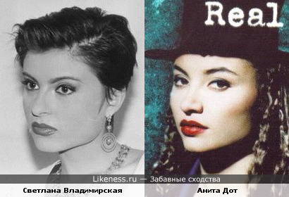 Привет из 90-х: Светлана Владимирская и Анита Дот