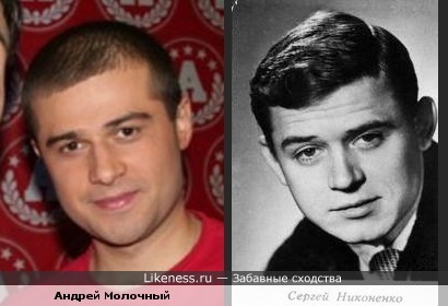 Андрей Молочный похож на Сергея Никоненко