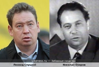 Футбольное сходство: Николай Озеров и Леонид Слуцкий