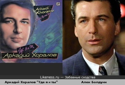 Аркадий Хоралов на обложке пластинки 1990 г. &quot;Где я и ты&quot; неотличим от Алека Болдуина