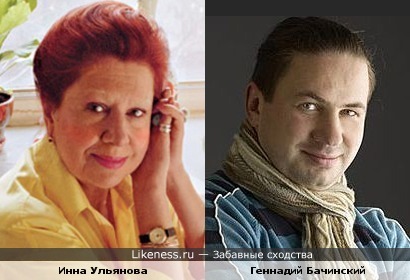 Инна Ульянова и Геннадий Бачинский похожи